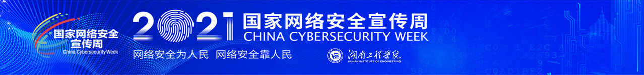 湖南工程学院网络安全宣传周