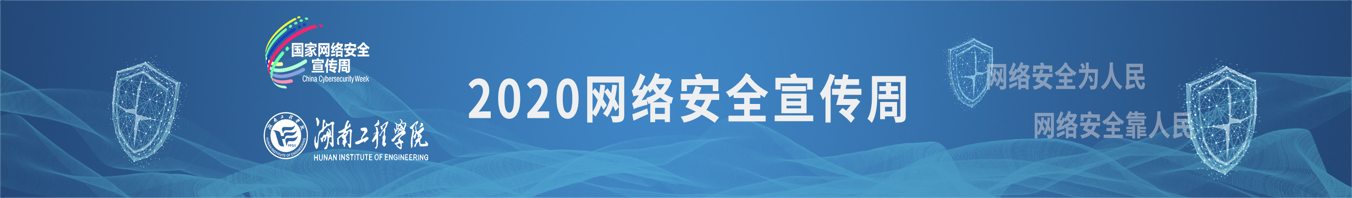 湖南工程学院网络安全宣传周
